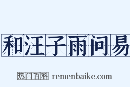 和汪子雨问易是什么意思的图片